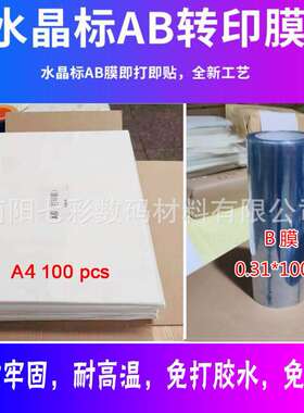 A4整套 DTF 水晶贴 UV转印贴 AB材料膜 转移标签 水晶标贴 免胶水