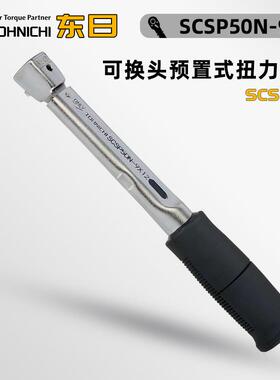 TOHNICHI东日CSP1.5N 3N 6N 12N-9X12-MH可换头预置式扭力扳手