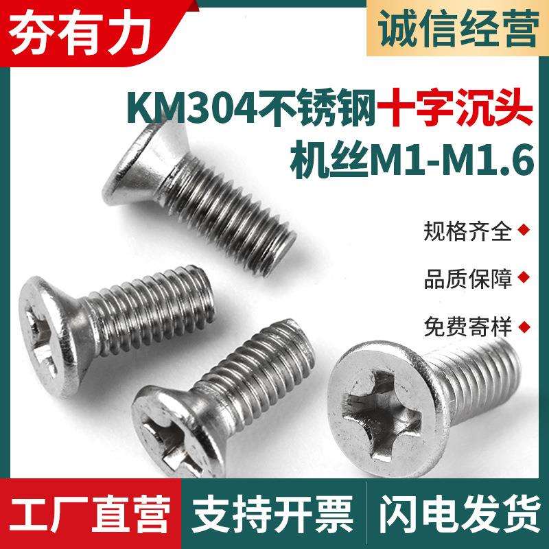 KM304不锈钢螺丝沉头十字机牙螺丝十字平头小螺丝M1M1.2M1.4M1.6