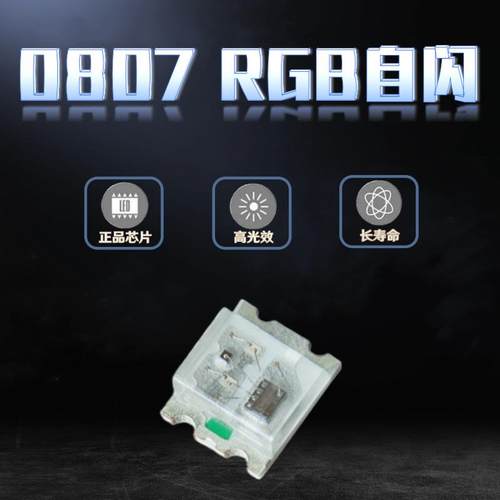 0805RGB快闪慢闪 带IC接电自闪0807七彩全彩超高亮led灯珠内置IC