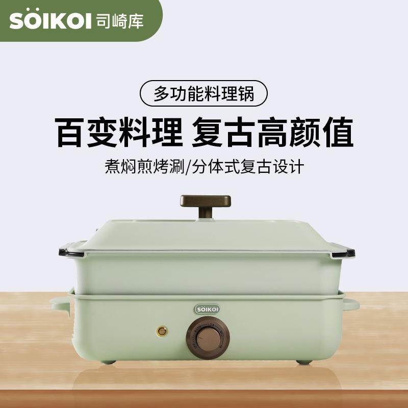 SOIKOI司崎库多功能料理锅家用电火锅烧烤鱼涮蒸煮焖炒网红一体锅
