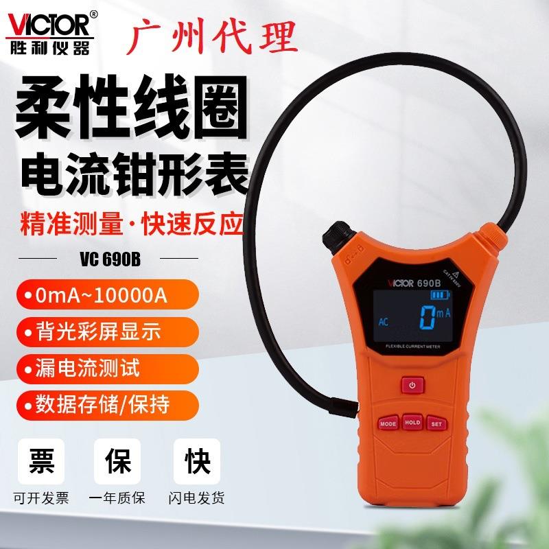 胜利高VC690A柔性线圈电流漏电流钳形表数字高精度毫安级大电流