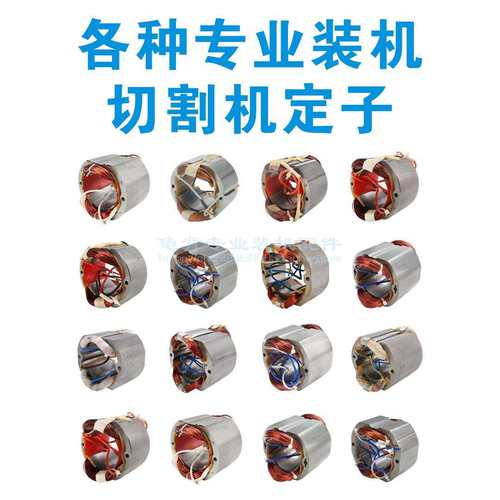 各种355切割机定子83501 83503 定子350 8齿7齿6齿切割机定子配件