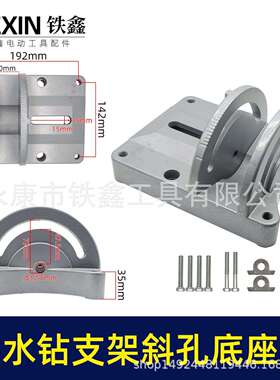 【货号05745】水钻支架斜孔底座