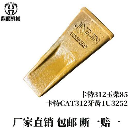 卡特CAT312/玉柴85/卡特KTE200B/1U3302斗齿耐磨锰钢锻打矿山