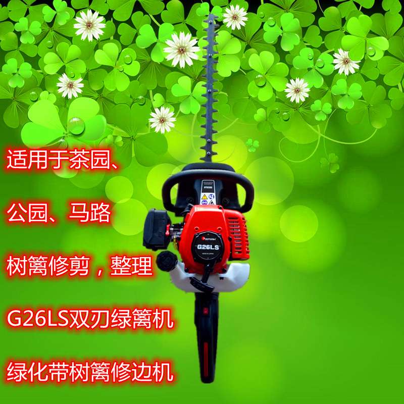 G26LS双刃绿篱机汽油树篱修剪机园艺造型茶园绿化带等修剪优惠价