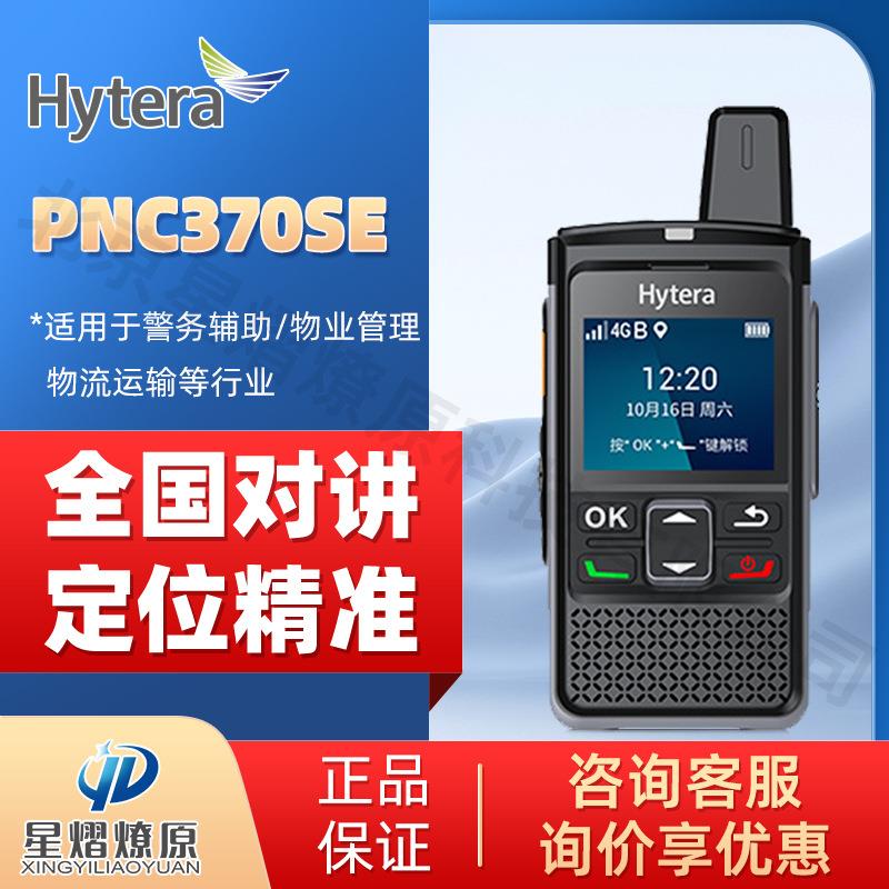 海能达(Hytera)PNC370SE 对讲机 公网对讲机 全国对讲 4G全网通