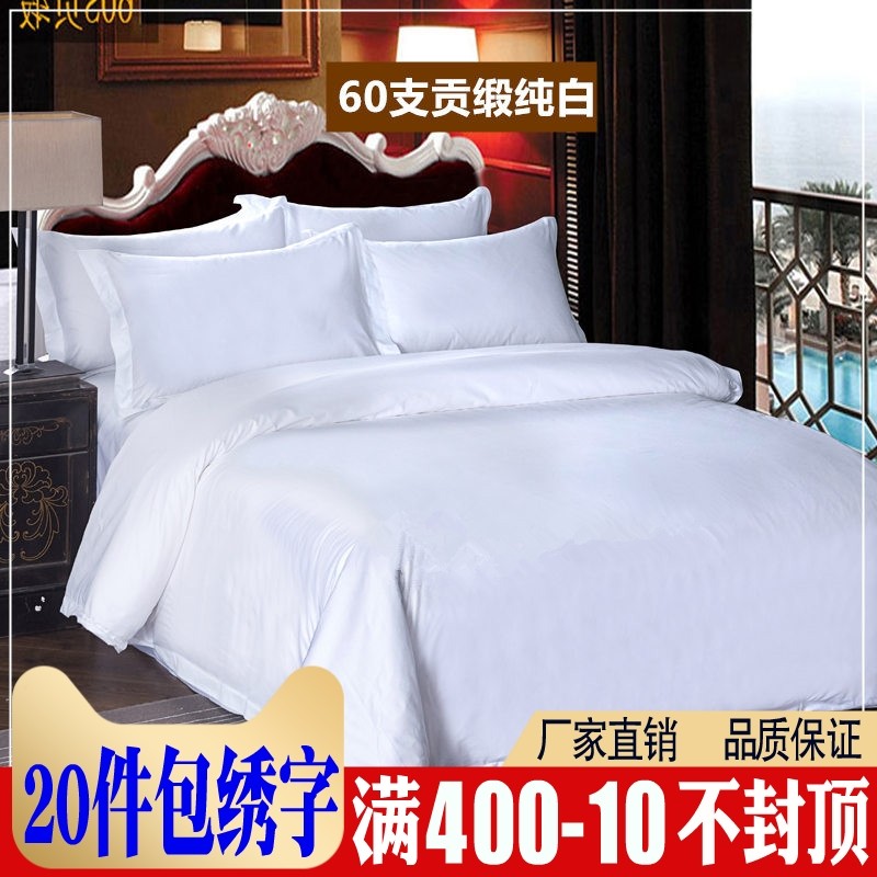 宾馆酒店专用床上用品四件套三z4件套旅馆纯白色提花床单被套包邮