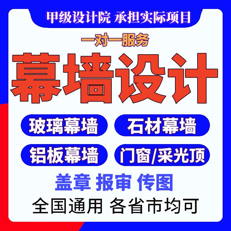 幕墙设计石材铝板玻璃p深化门窗采光顶雨棚钢结构计算书代做施工