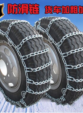 加粗加密大小客车 货车防滑链铁链  卡车Q轮胎雪地防滑铁链条