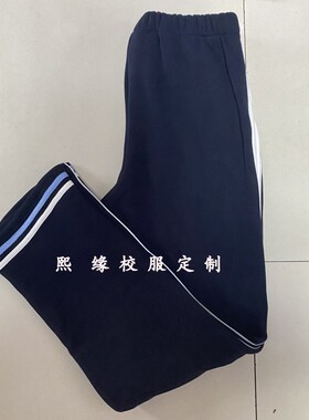 定制四季校服长裤藏蓝色拼接白色宽边直筒蓝白条裤脚初高中小校裤