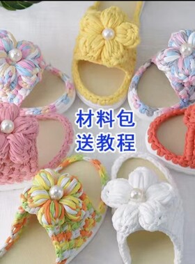 手工编织泡芙花夏凉拖鞋布条线网A红粗毛线钩家居花朵鞋diy材料包