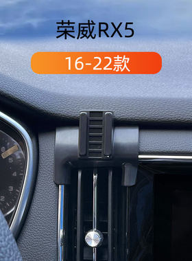 适用荣威16-22款RX5车v载手机支架专用出风口卡扣式底座导航支撑