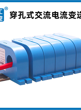 穿孔交流电流变送器RS485通讯互感器10G0A单相传感隔离输出4-20mA