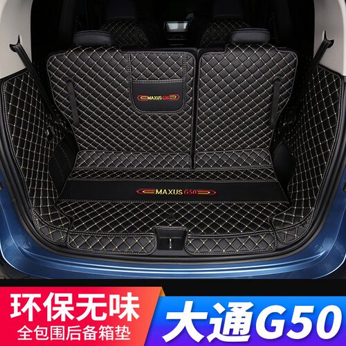 大通g50plus后备箱垫全包围尾箱垫子222I223232上汽大通g50垫子