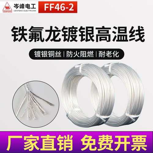 FF46-2铁氟龙镀银高温线铜芯u特氟龙线0.5/1/2.5/4/6/10平方镀锡