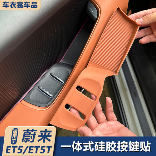适用蔚来ET5/ET5T车门按键贴硅胶玻璃J开关保护贴车内装饰用品配