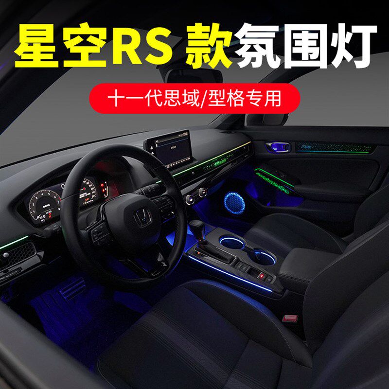 适用于十一代思域型n格氛围灯RS星空款64色迎宾流光幻彩车内气