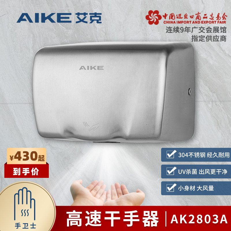 艾克不锈钢干手器烘手s器卫生间商用烘手机智能感应干手机