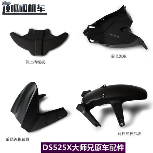 无极DS525X前挡泥板挡水板LX500-X/Y前叉O泥板前上挡泥板原车配件