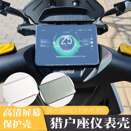 适用九号猎户座dz110p e300配件防I水仪表盖保护壳高清透明屏幕罩