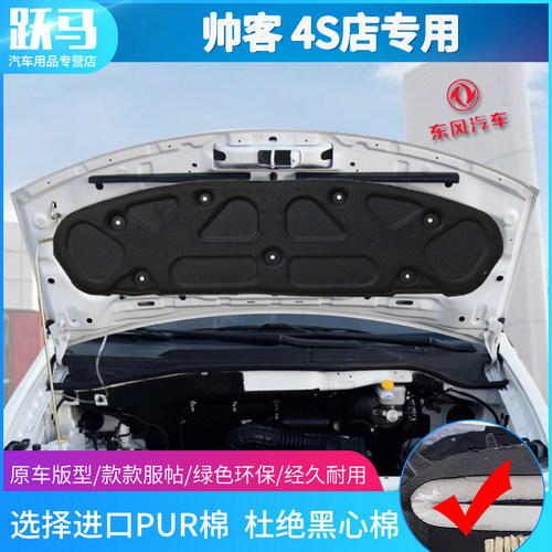 东风帅客发动机引擎盖隔热棉x隔音棉止震板吸音棉帅客专用改装配