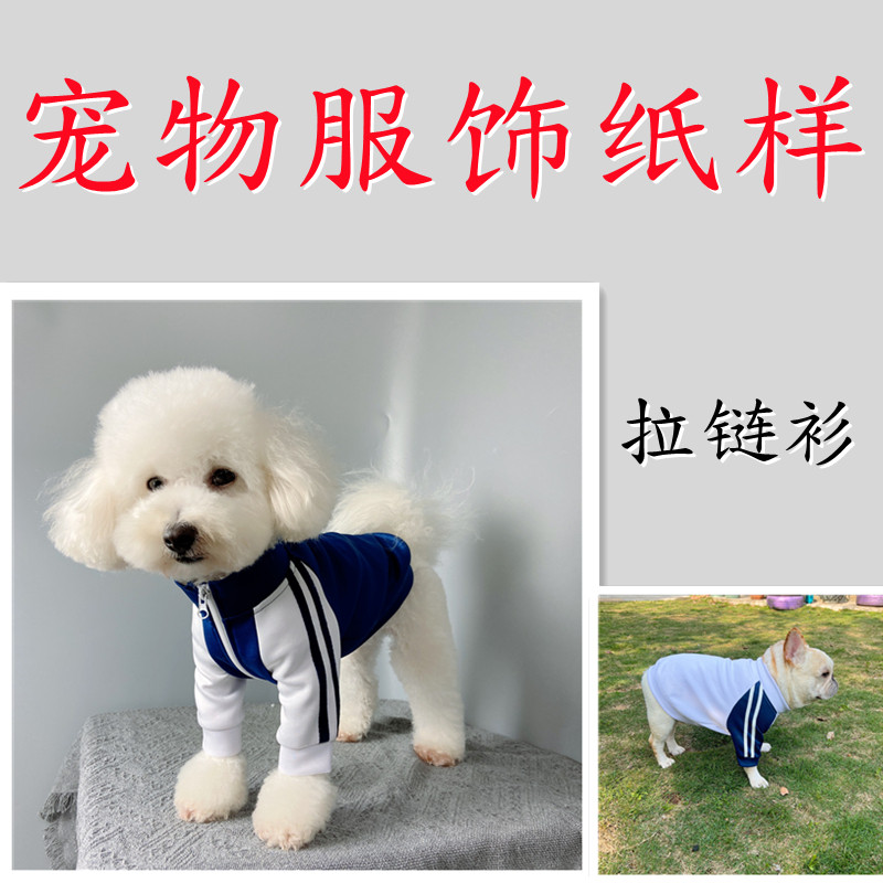 宠物狗狗拉链衫纸样泰迪金毛比熊开衫图纸手工缝制两脚W衣DIY模板