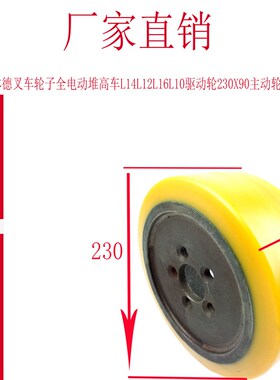 林德堆高机轮子全电动堆高车L14L12L16L10驱动N轮230X90主动轮转