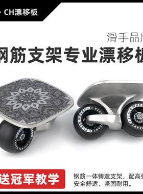 闪灵漂移板CH漂移板pOG成人分体滑板儿童漂移板专业版代步滑板