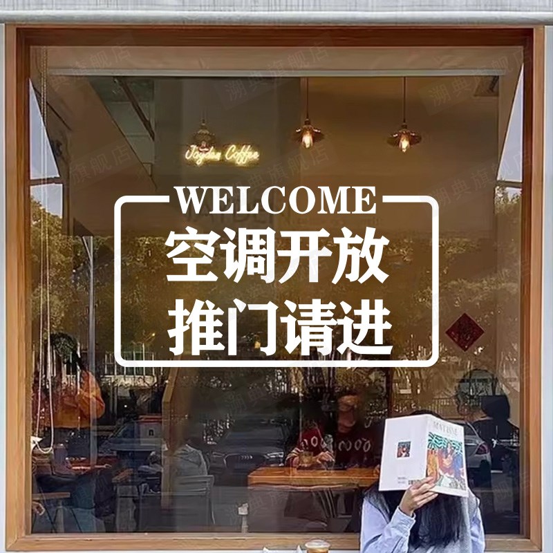 欢迎光临正在营业推门拉门请进 空调开放玻璃门贴纸防撞装饰贴画