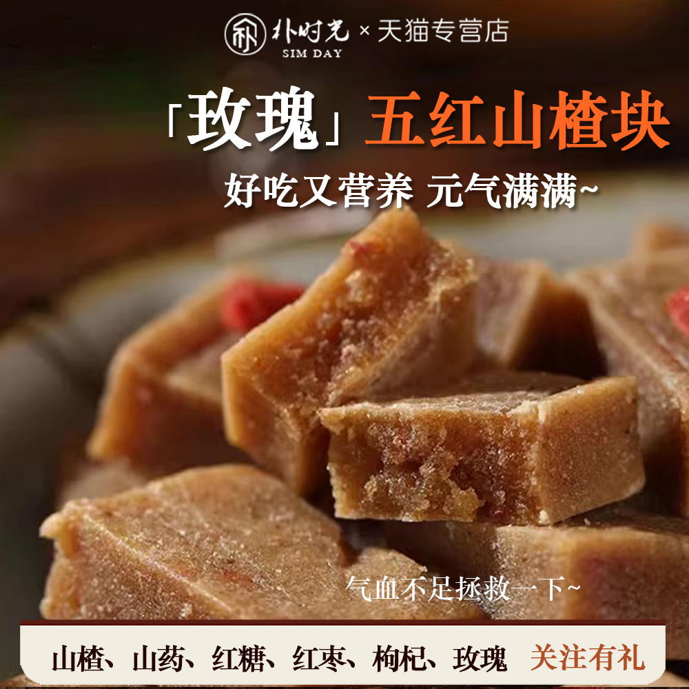 【限今日送1包】玫瑰红枣山楂块