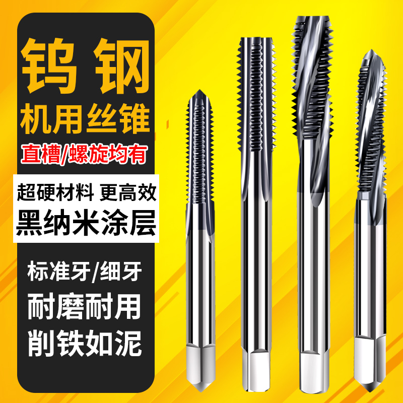 钨钢丝攻硬料加硬超硬攻淬火乌钢直槽硬质合金丝锥M4M5M6MV8M10M1