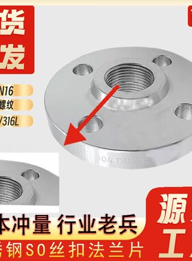 304/316L不锈钢TH SO带颈法兰丝扣丝口内螺纹内牙内丝PYN16法兰盘