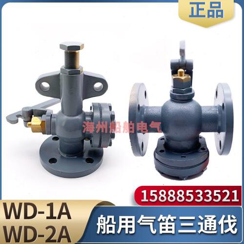 西航船用汽笛三通阀WD-1A/WD-2A防水空气气笛雾航雾笛电笛三通伐