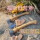 锰钢野营锻打富世华胡斯华纳福斯小丛林手斧头户外生存尼曼伐木