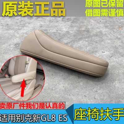 适配别克GL8ES 座椅扶手 653T 驾驶员扶手 前排中排座椅原厂扶手