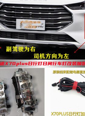 日适用行行车灯X7plus捷途前照灯plus日0奇瑞捷途装加改装0X7灯间