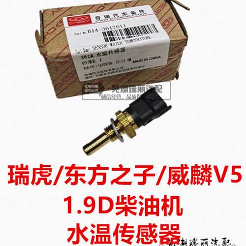 奇瑞瑞虎 东方之子 威麟V5水温传感器1.9D柴油机水温传感器感应塞