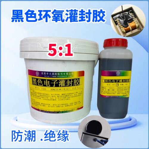 电子黑色灌封胶环氧树脂阻燃ab胶电源电路板密封防水耐磨耐高温