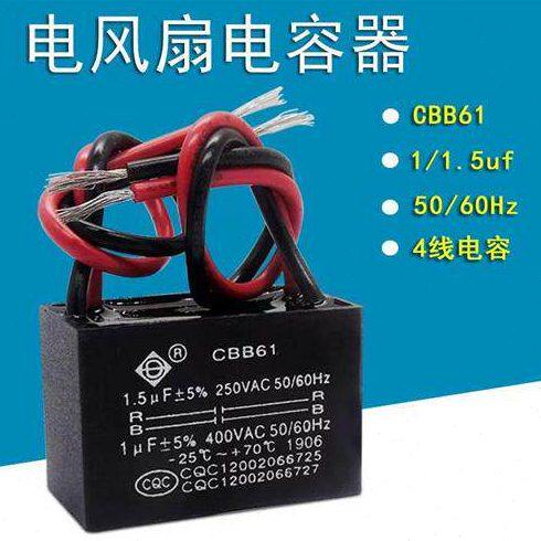 美电的风扇电容CBB61转页u扇床头扇鸿运扇4线电容1.5+1uF通用电容