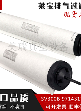Leybold莱宝真空泵排气滤芯过滤器SV630B/10K0油雾分离器97143112