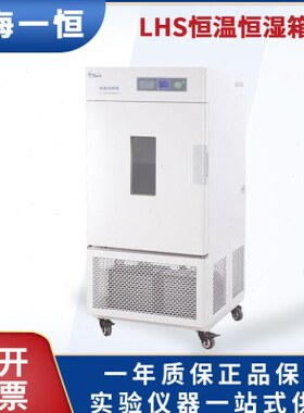 0型10恒温恒湿箱HCL-50CH一010CH//0（普及CL）10恒L50CA//上海S