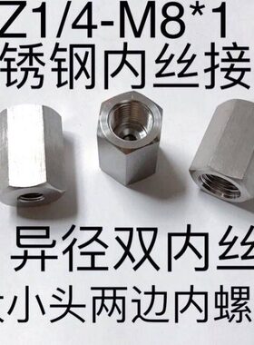 内螺纹一接头边 *Z1 /M8x1一材4 14Z1M84边不锈钢内丝 两/-质30边