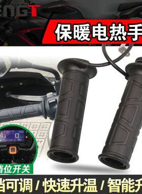 适用CB400X 闪300s 哈士奇adv150赛600赛350改装电热手把加热手把