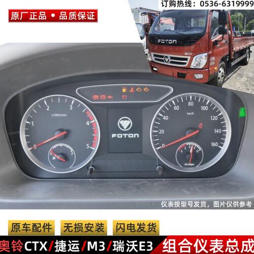 原厂福田奥铃捷运TX CTX时代m3瑞沃e3欧马可 汽车仪表盘 仪表总成