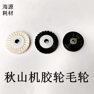 上海秋山机压纸轮B40压纸胶轮秋山机毛轮胶轮428输纸台走纸轮毛轮