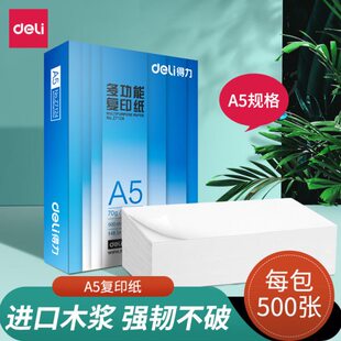 得力铂锐A5纸复印纸双面打印办公用纸70克木浆学生草稿纸单包装