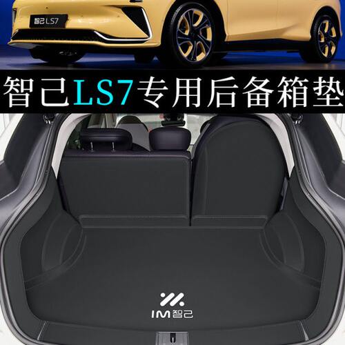 2023款智己LS7专用全包围后备箱垫子改装汽车内饰用品装饰尾箱垫