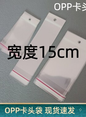 宽度15公分宽gOPP卡头袋挂孔式自粘袋带孔透明卡头塑料袋可挂袋子