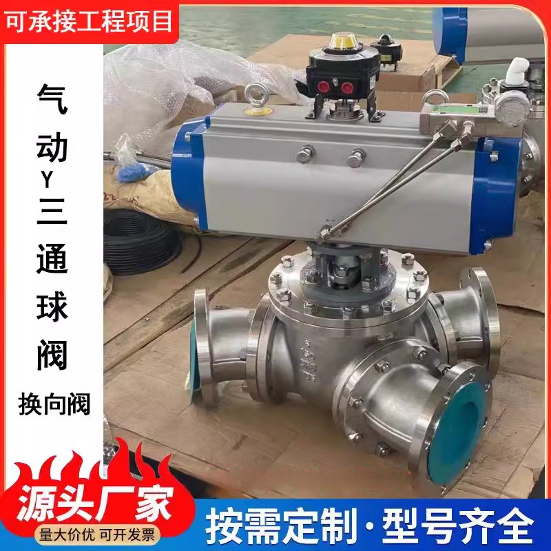 气动Y型三通f球阀Q642F旋转球式粉尘颗粒法兰球阀Y型三通换向阀12